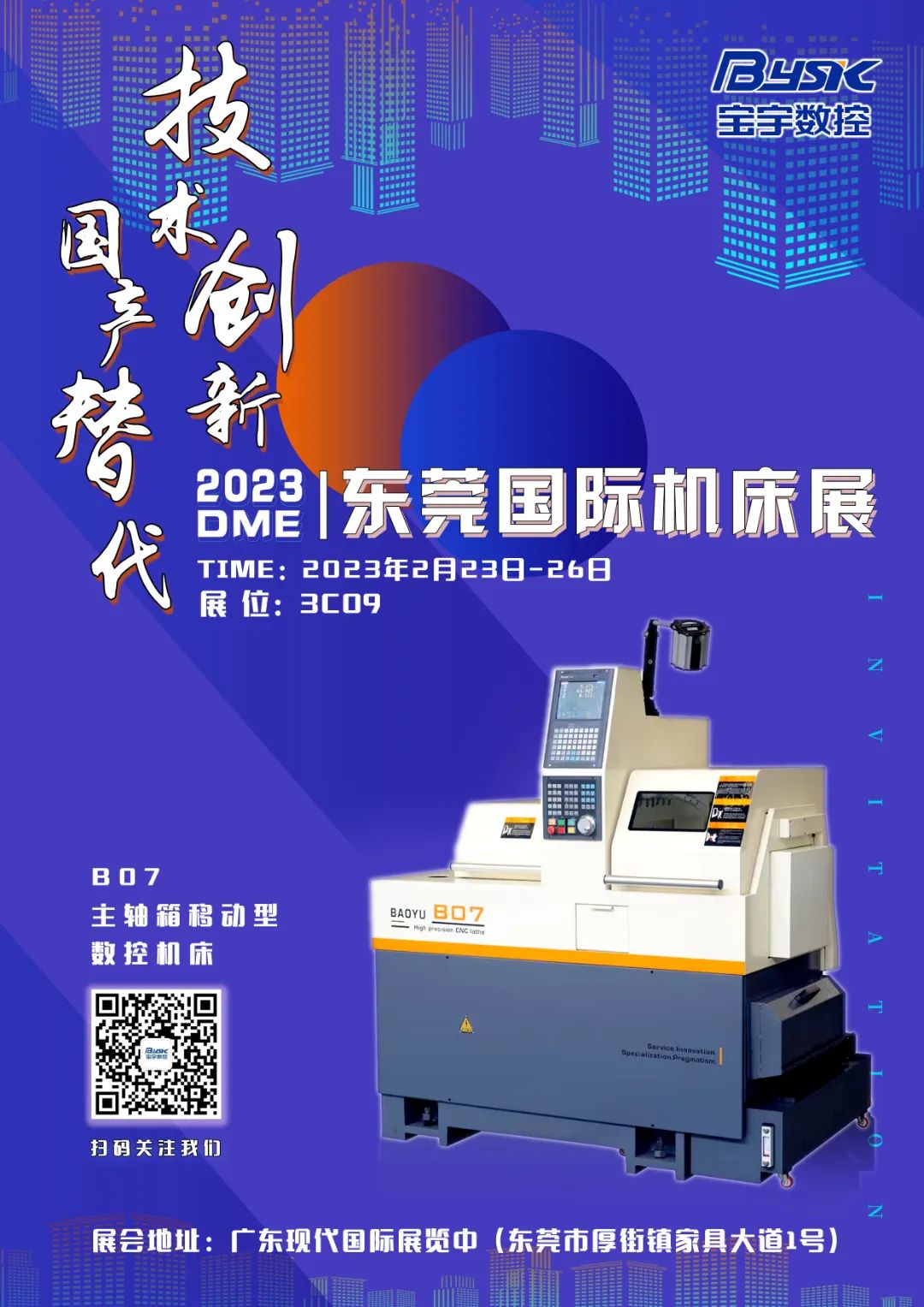 宝宇数控诚邀您参加2023DME东莞国际机床展！