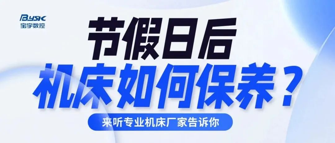 超实用！假期过后机床保养知识